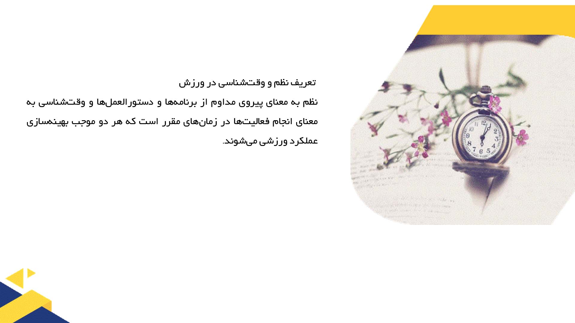 پاورپوینت در مورد نقش نظم و وقت‌شناسی در موفقیت ورزشکاران